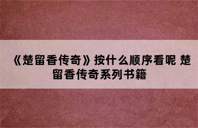 《楚留香传奇》按什么顺序看呢 楚留香传奇系列书籍